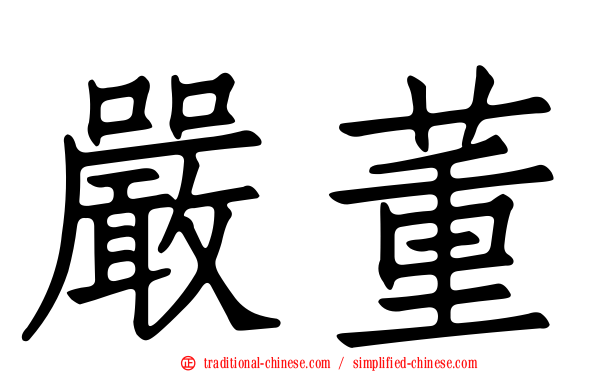 嚴董