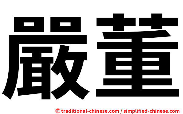 嚴董
