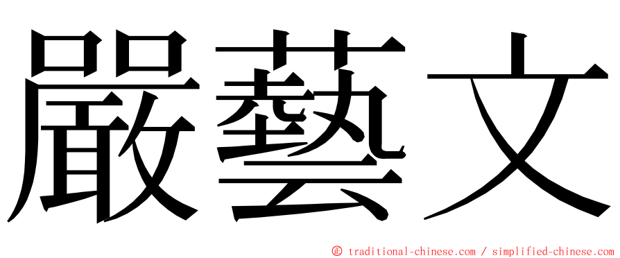 嚴藝文 ming font