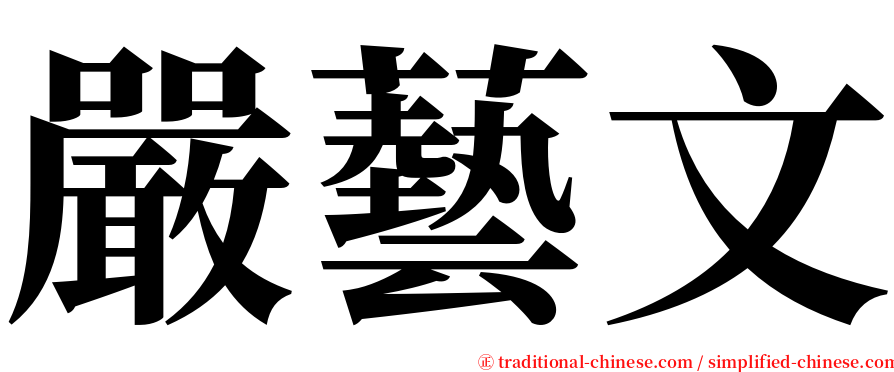 嚴藝文 serif font