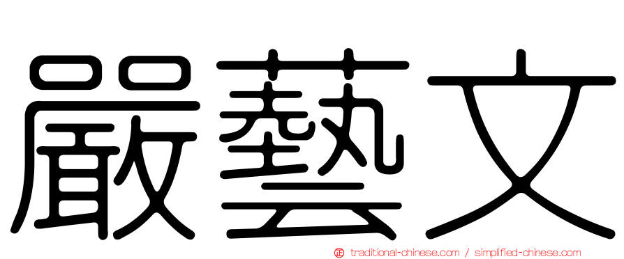 嚴藝文