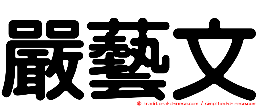 嚴藝文