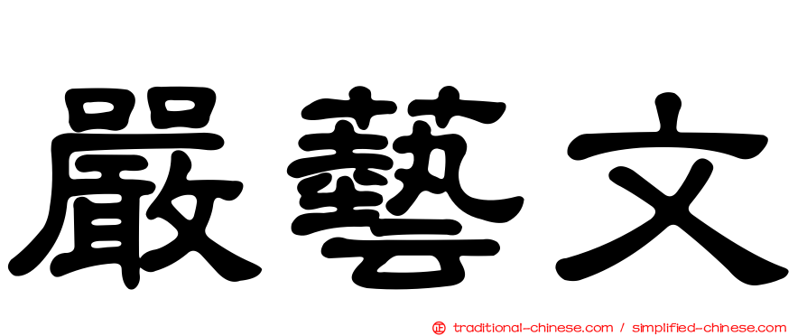 嚴藝文