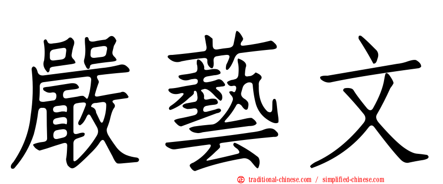 嚴藝文