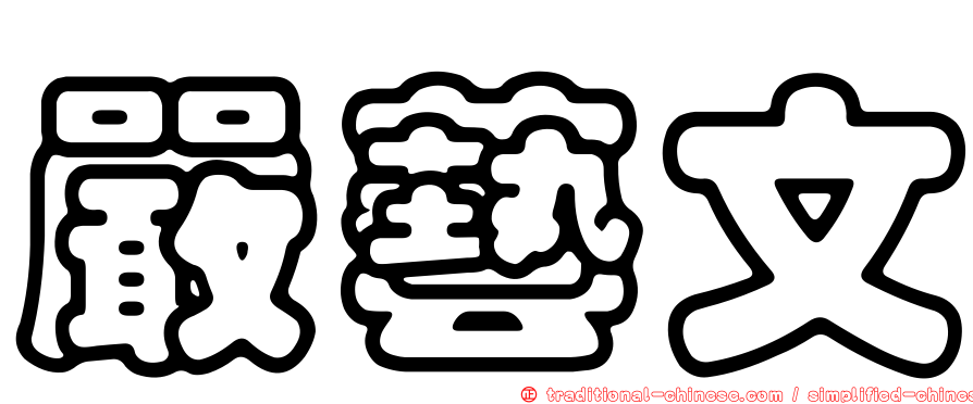 嚴藝文