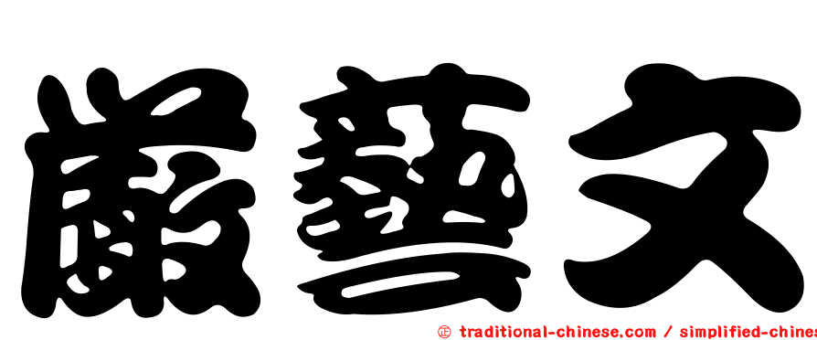 嚴藝文