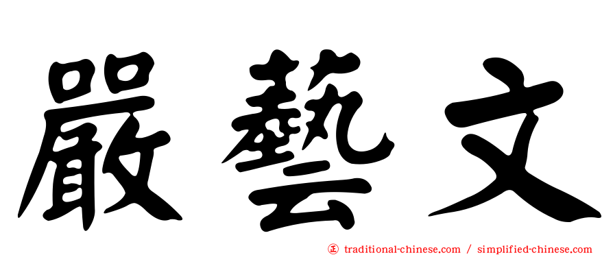 嚴藝文