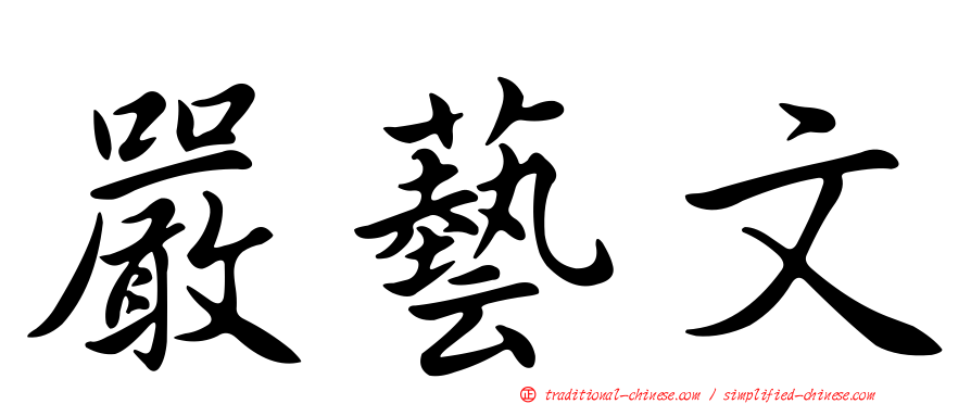 嚴藝文