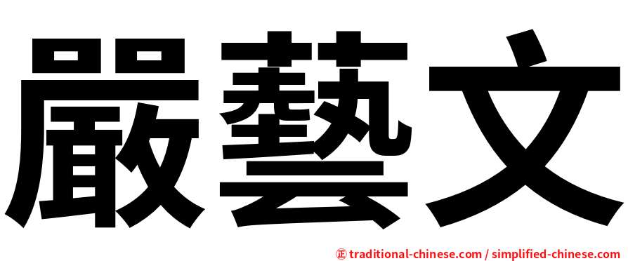 嚴藝文