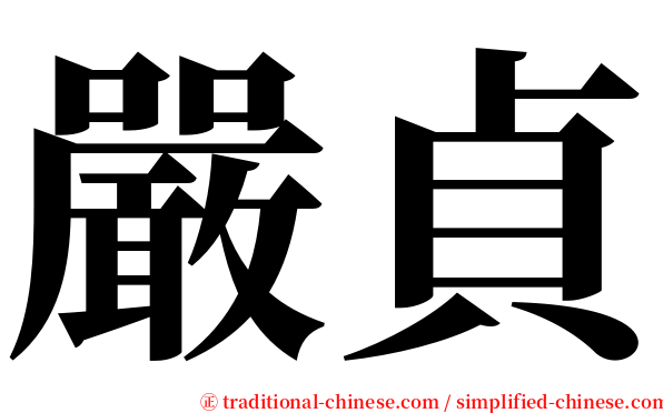 嚴貞 serif font