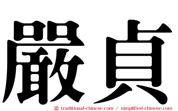 嚴貞