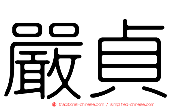 嚴貞