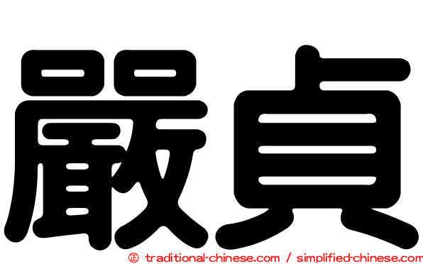 嚴貞