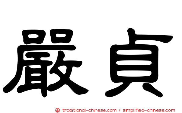 嚴貞