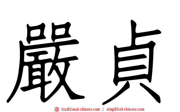 嚴貞