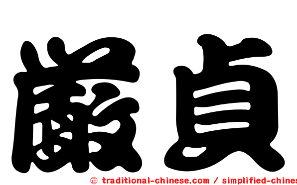 嚴貞