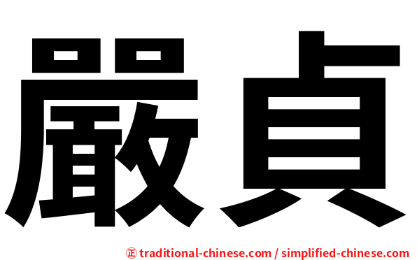 嚴貞