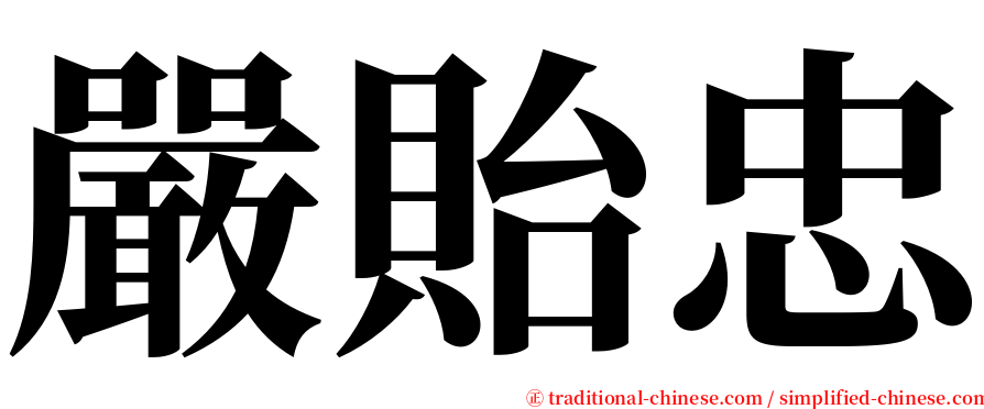 嚴貽忠 serif font