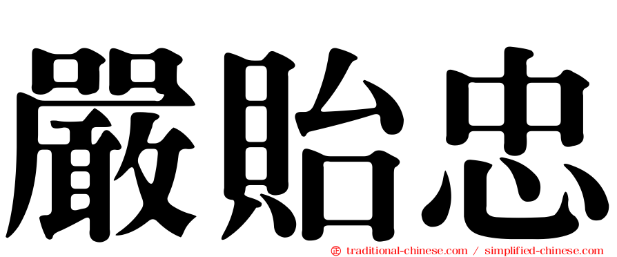 嚴貽忠