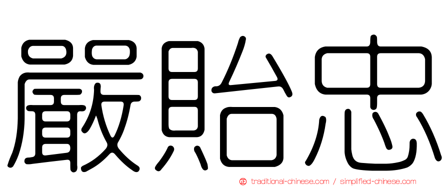 嚴貽忠