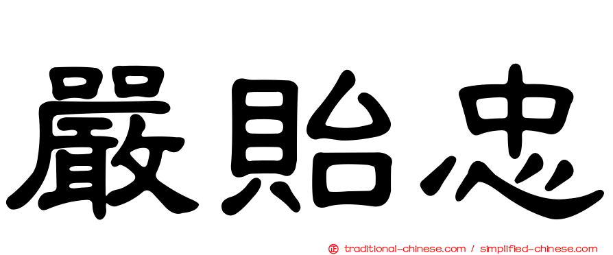 嚴貽忠