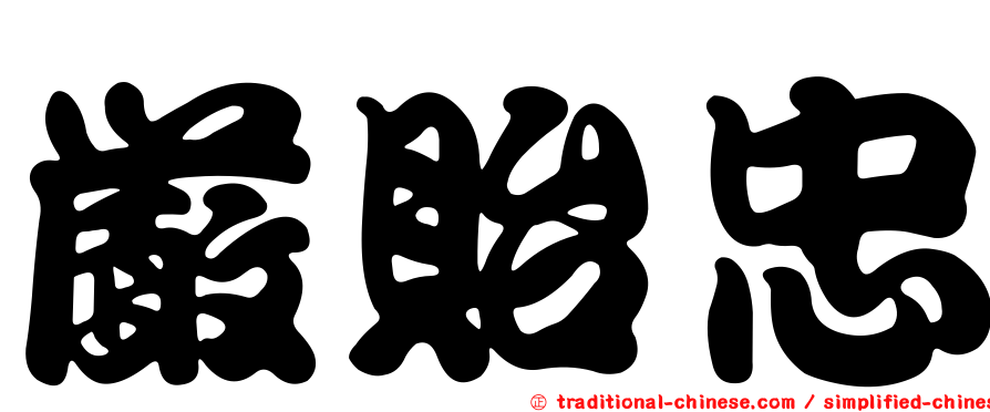 嚴貽忠