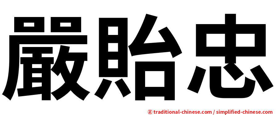 嚴貽忠