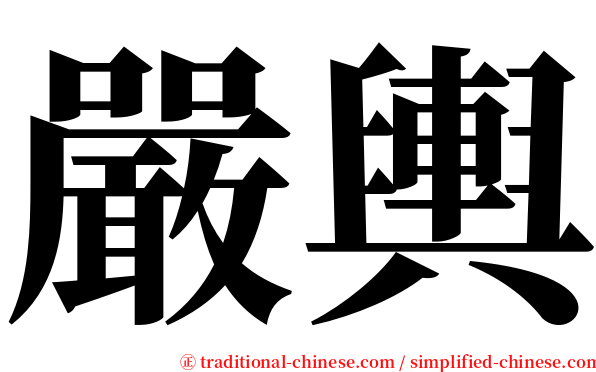 嚴輿 serif font