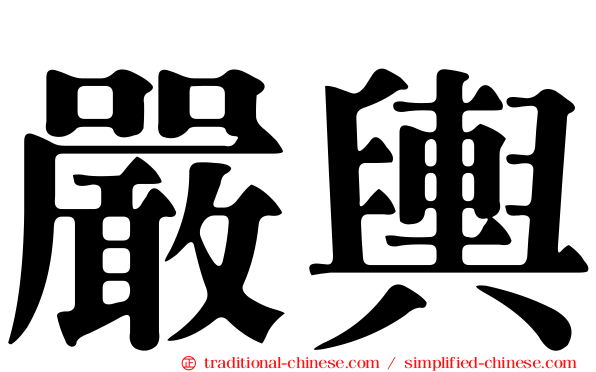 嚴輿