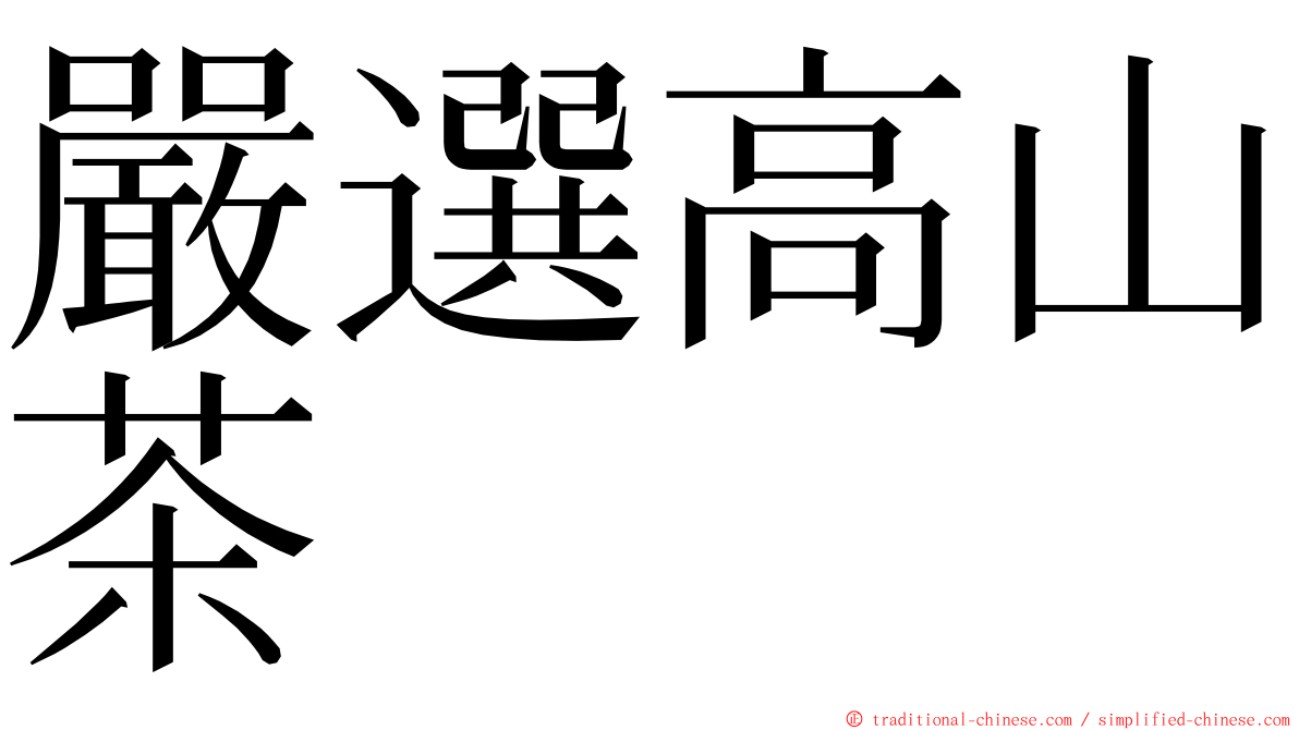 嚴選高山茶 ming font