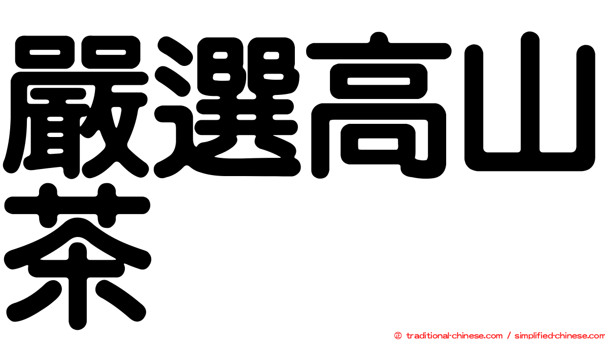 嚴選高山茶