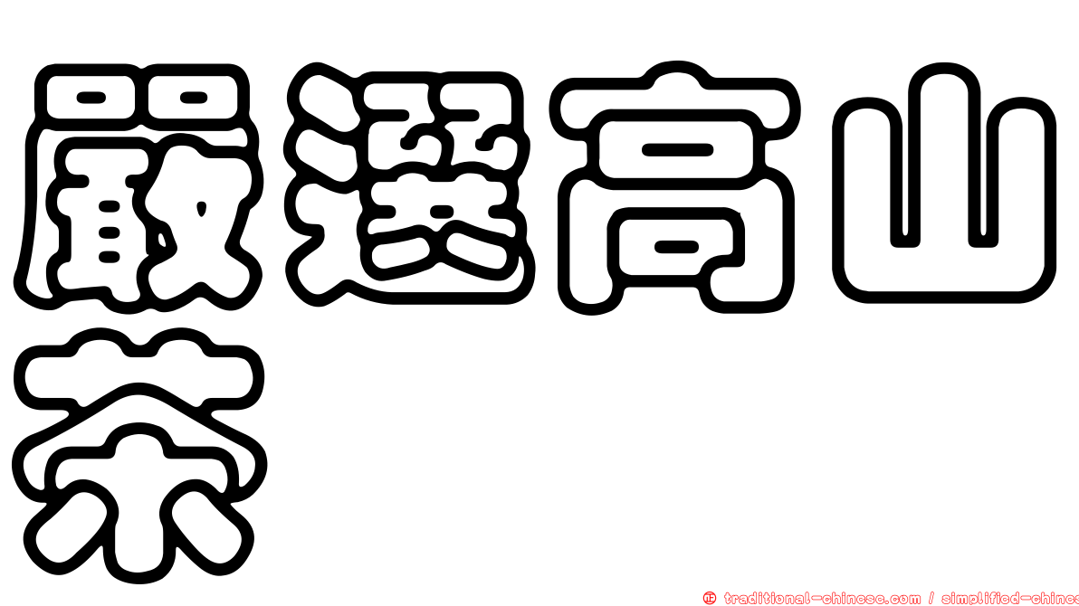 嚴選高山茶