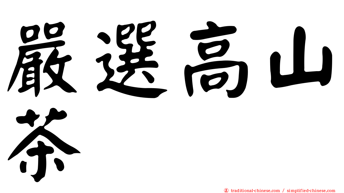 嚴選高山茶