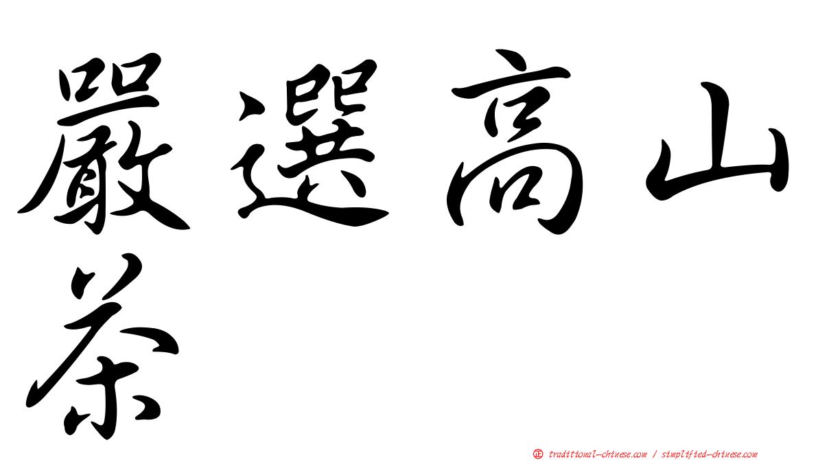 嚴選高山茶