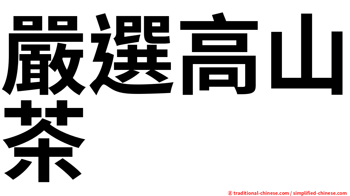嚴選高山茶