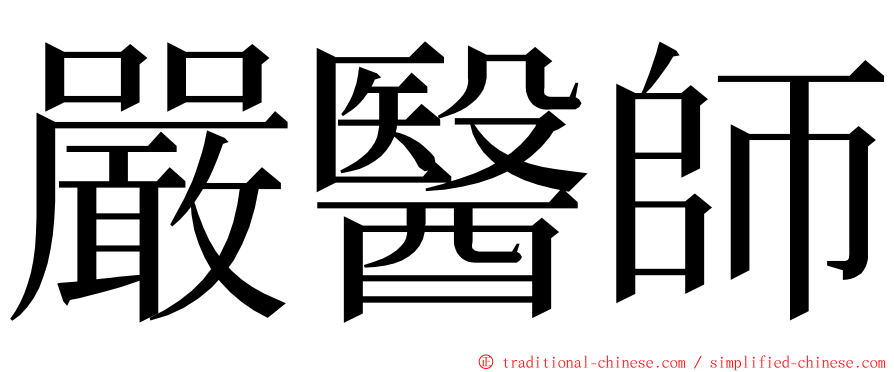 嚴醫師 ming font