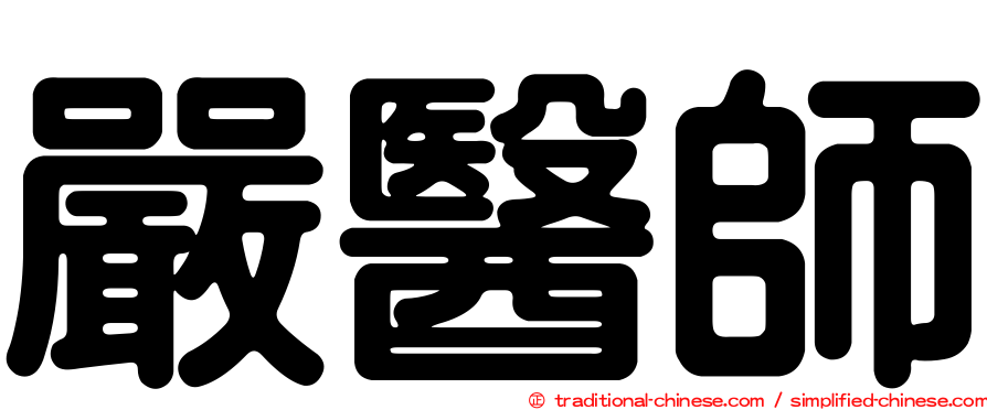 嚴醫師