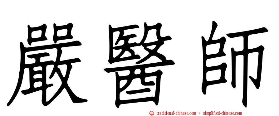 嚴醫師