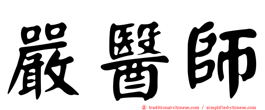 嚴醫師