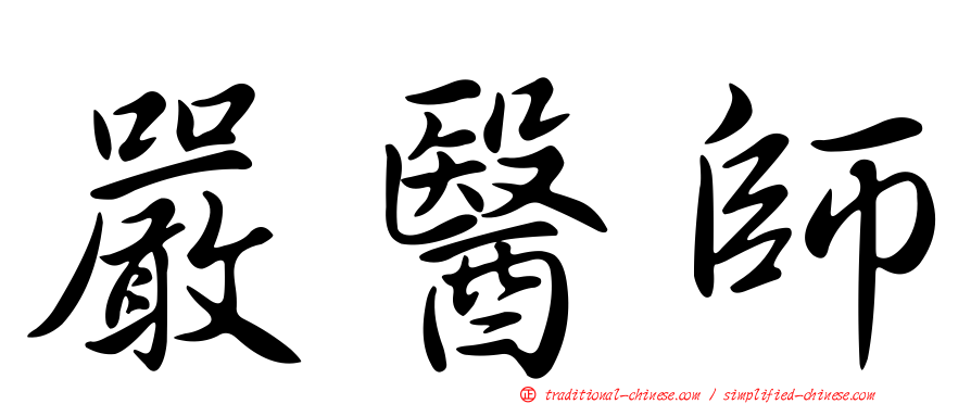 嚴醫師