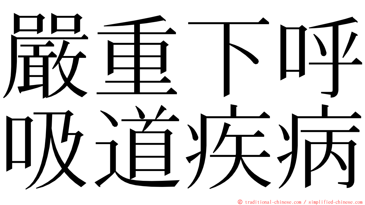 嚴重下呼吸道疾病 ming font