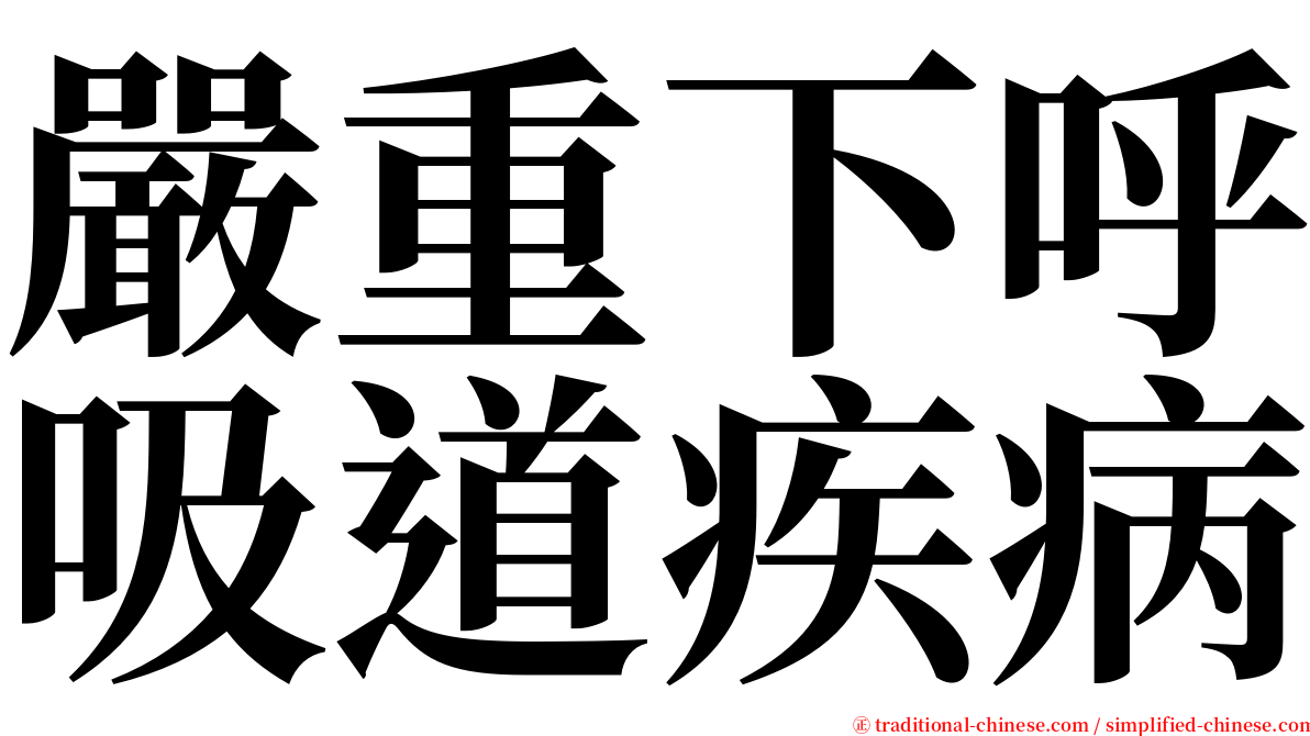 嚴重下呼吸道疾病 serif font