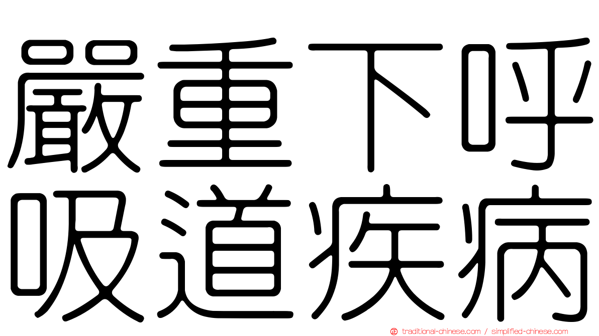 嚴重下呼吸道疾病