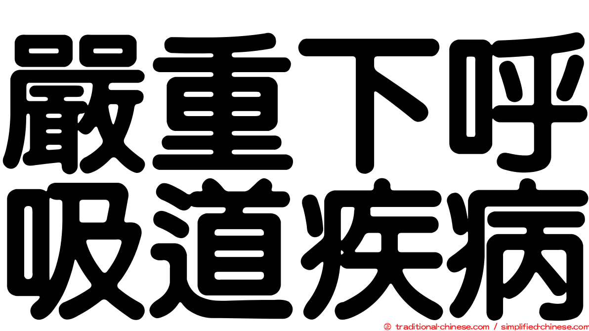 嚴重下呼吸道疾病