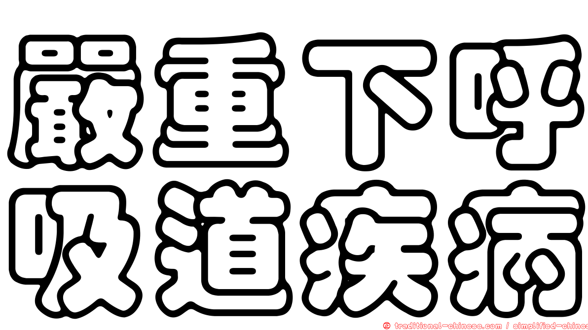 嚴重下呼吸道疾病