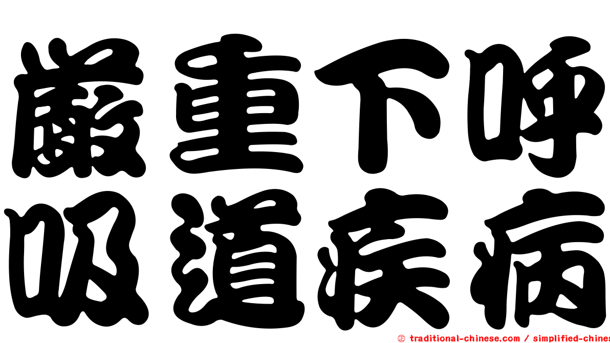 嚴重下呼吸道疾病