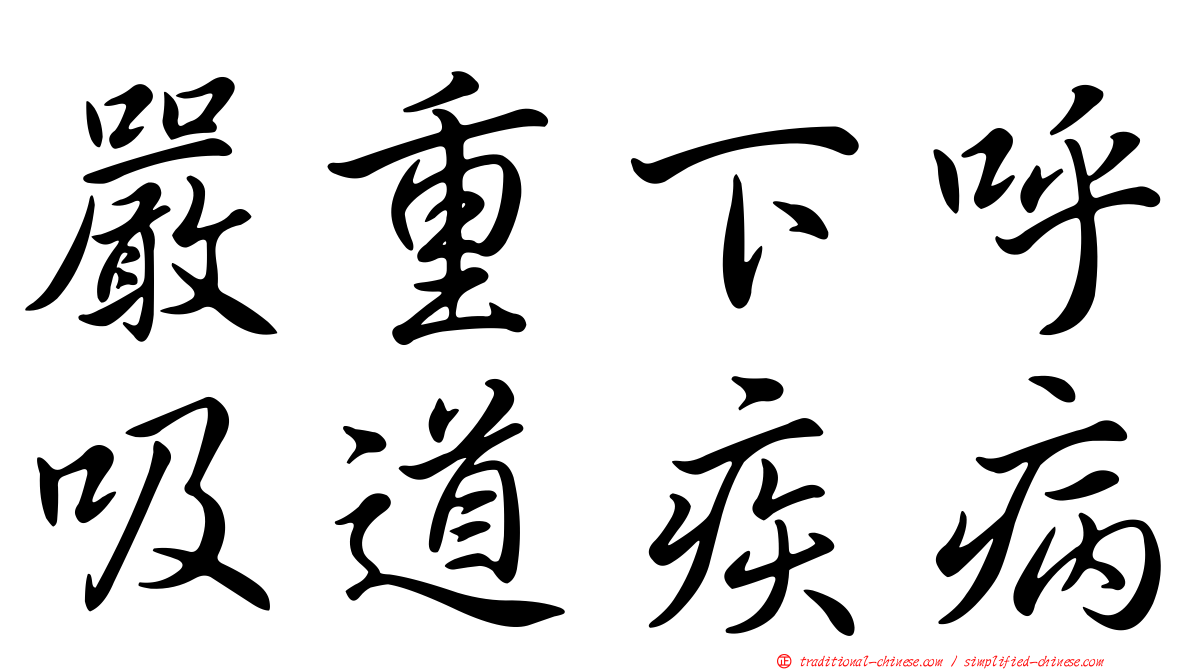 嚴重下呼吸道疾病