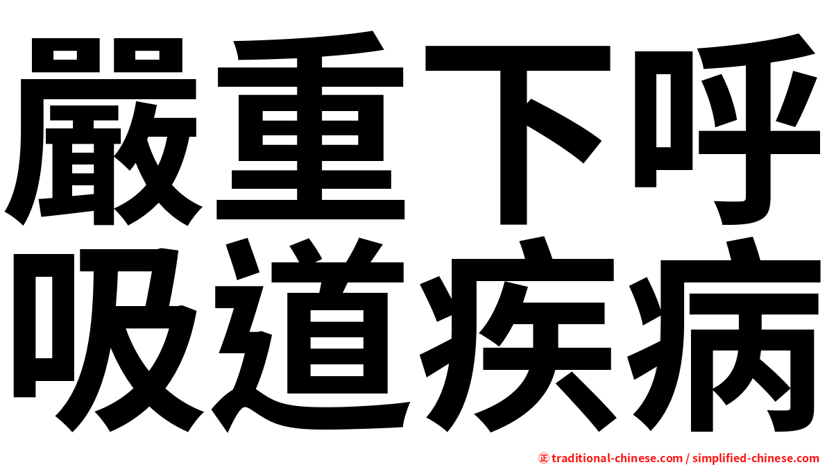 嚴重下呼吸道疾病