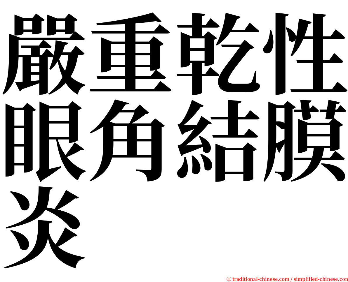 嚴重乾性眼角結膜炎 serif font