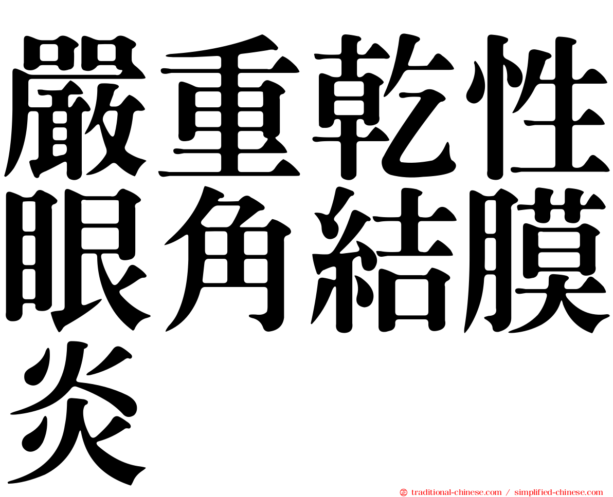 嚴重乾性眼角結膜炎